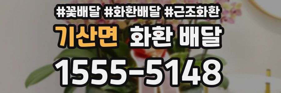 기산면 화환 배달