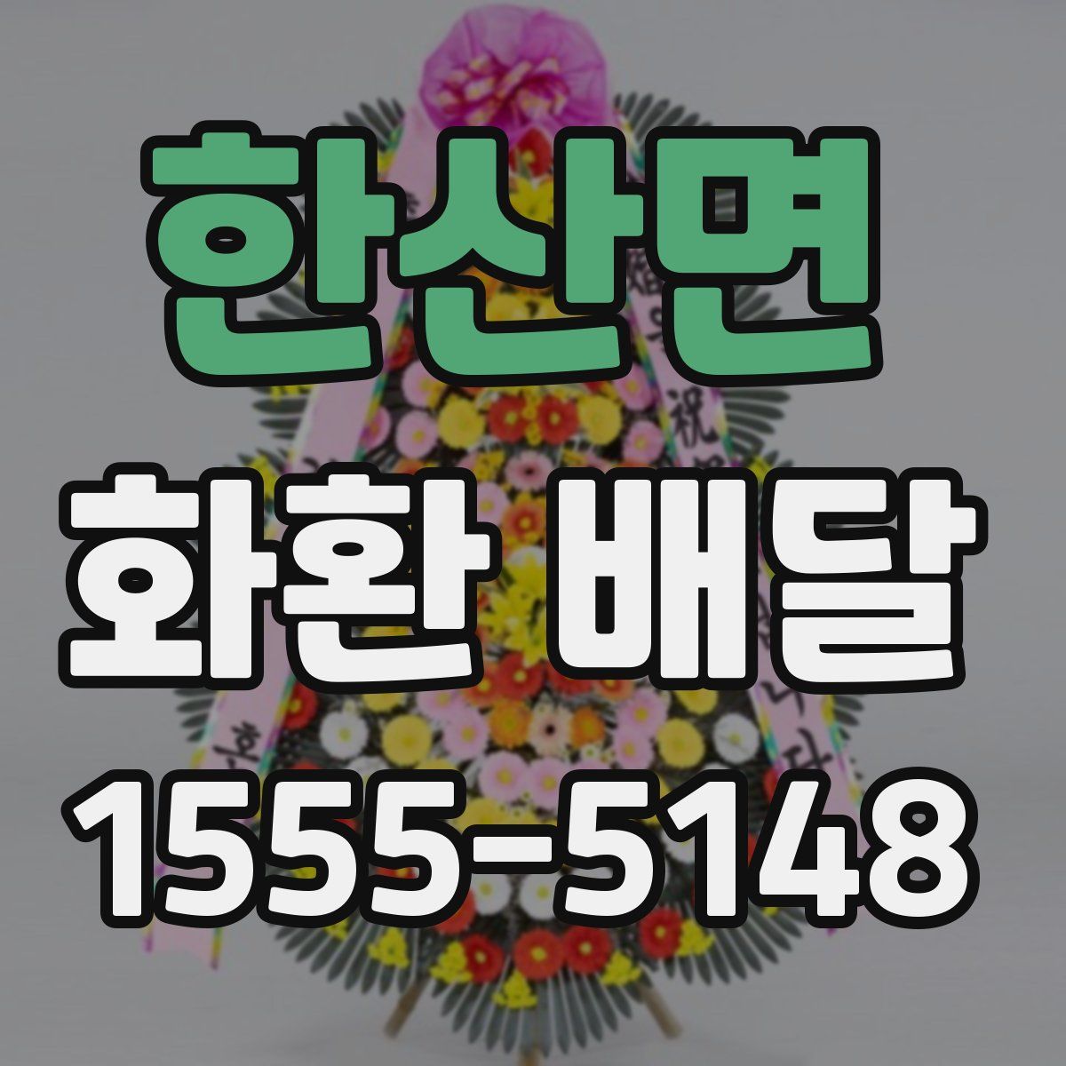 한산면 화환 배달