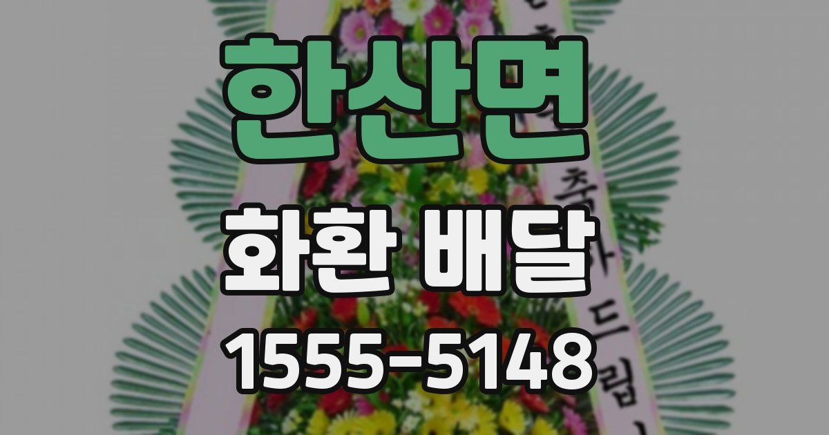 한산면 화환 배달