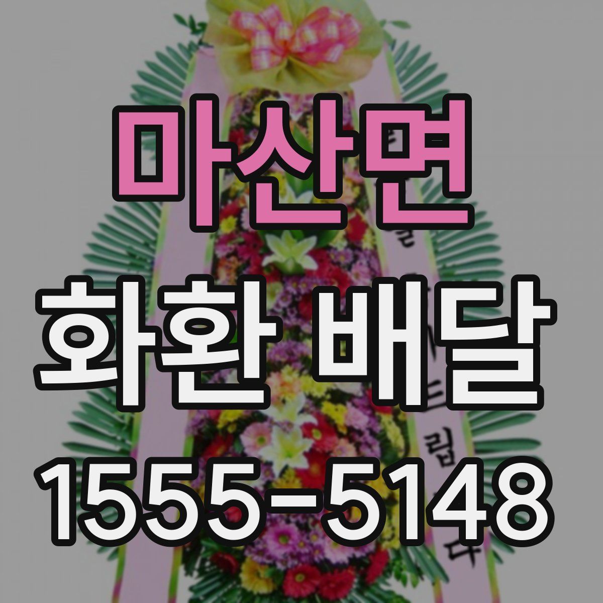 마산면 화환 배달