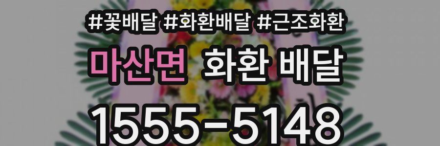 마산면 화환 배달