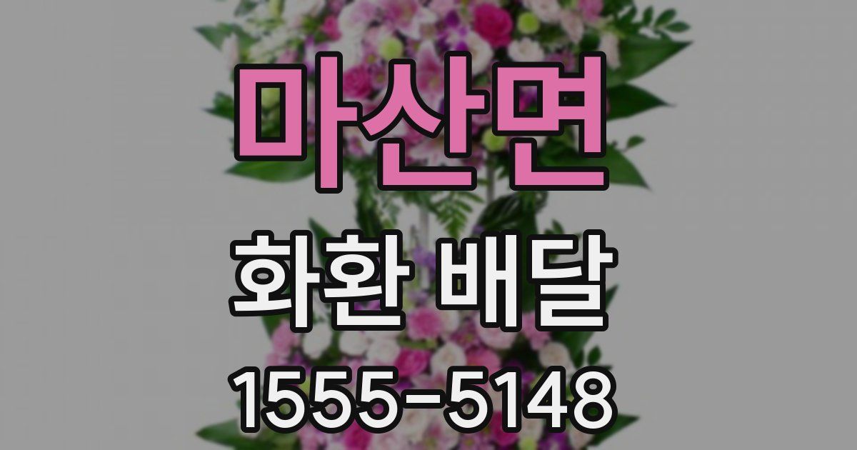 마산면 화환 배달