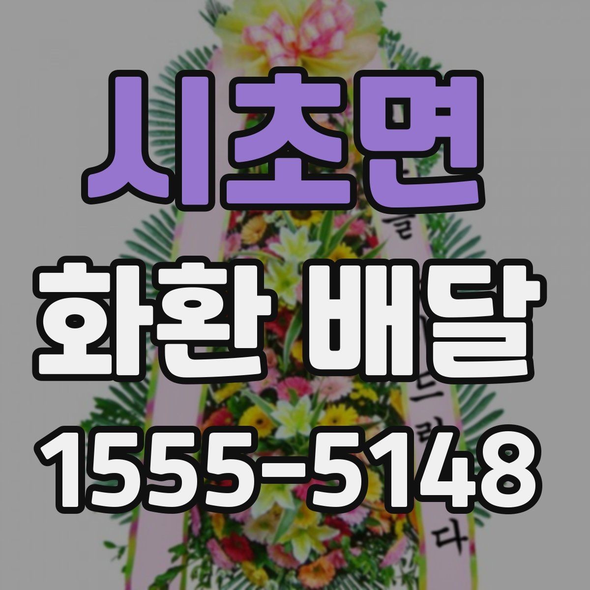 시초면 화환 배달 수령 확인을 위한 점검 항목