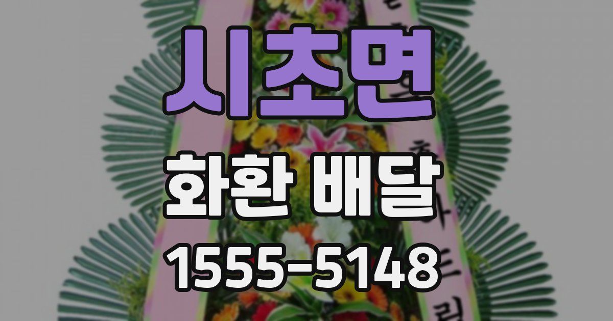 시초면 화환 배달