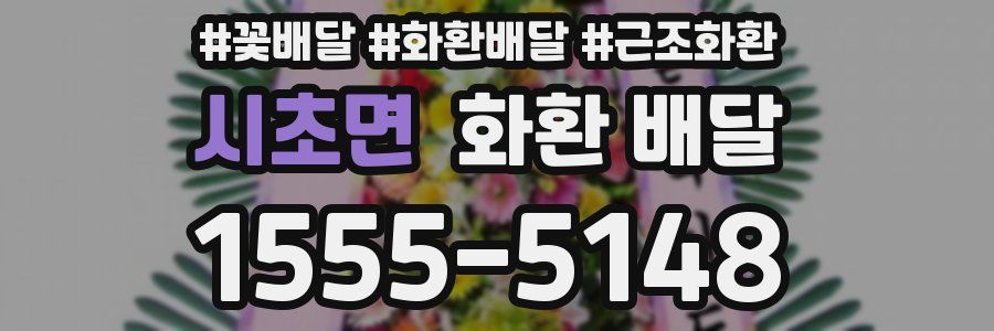 시초면 화환 배달