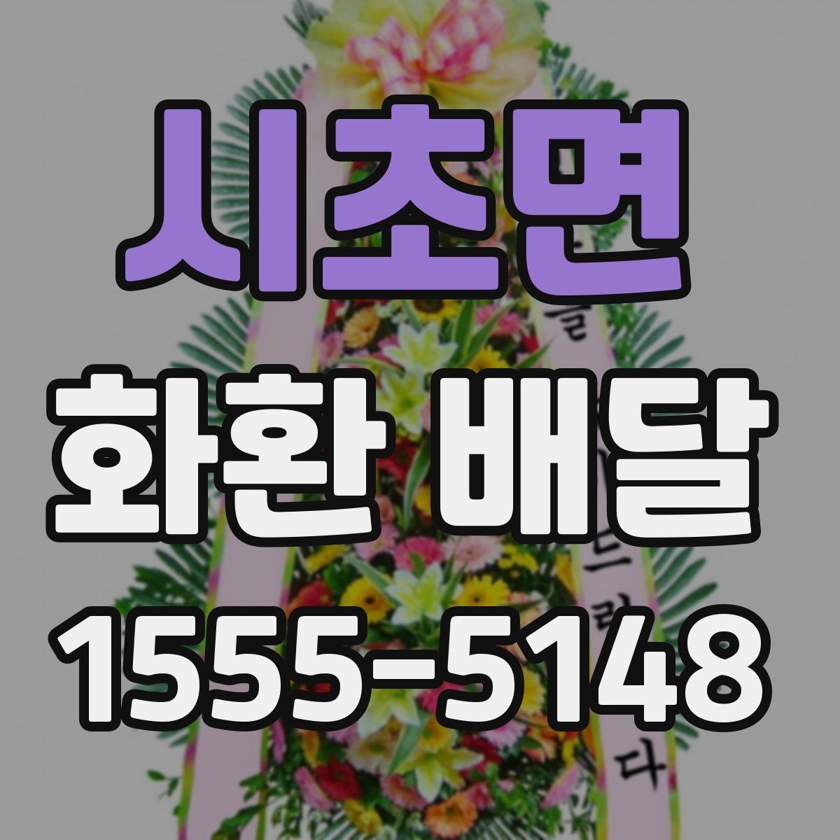 시초면 화환 배달