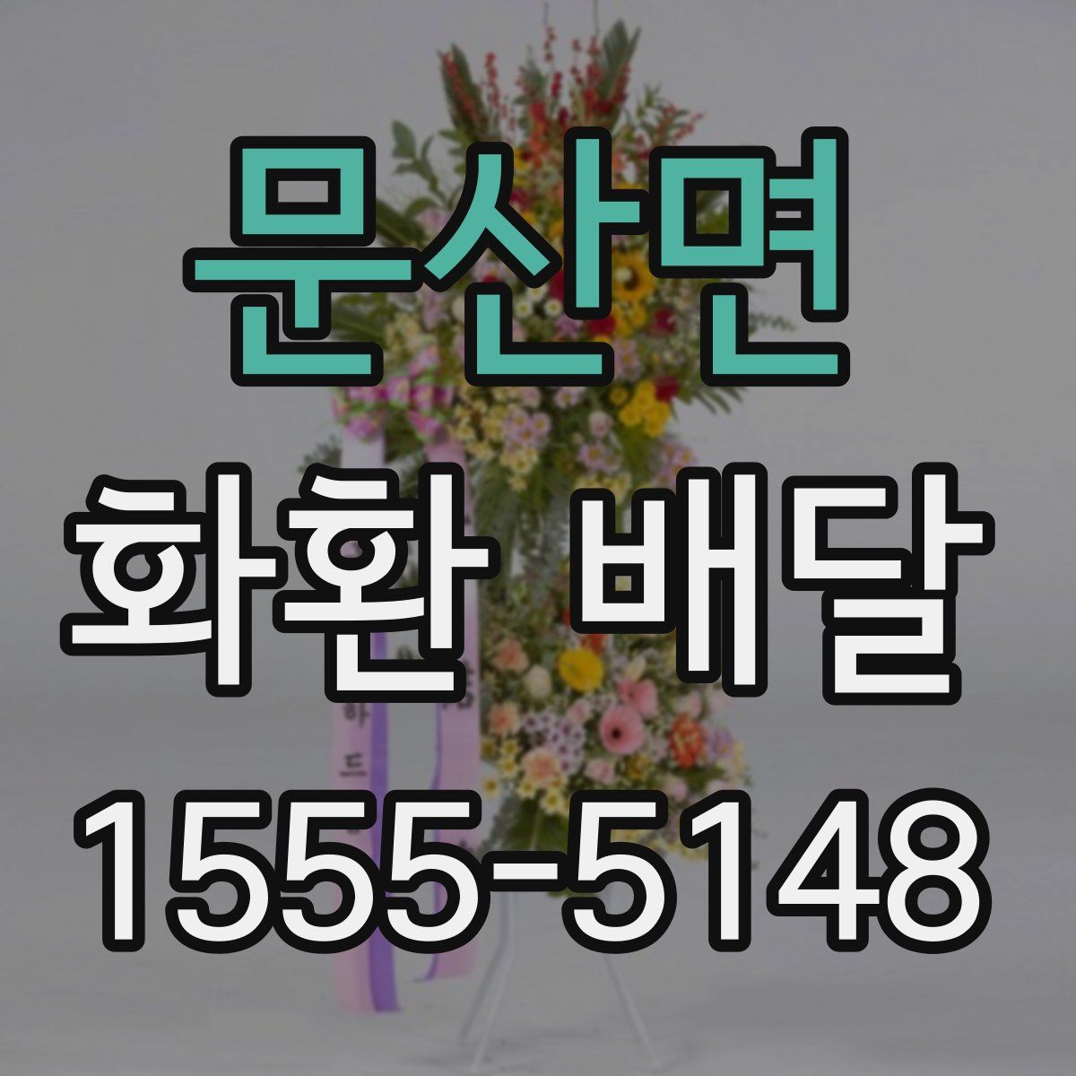 문산면 화환 배달