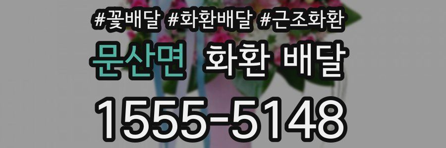 문산면 화환 배달