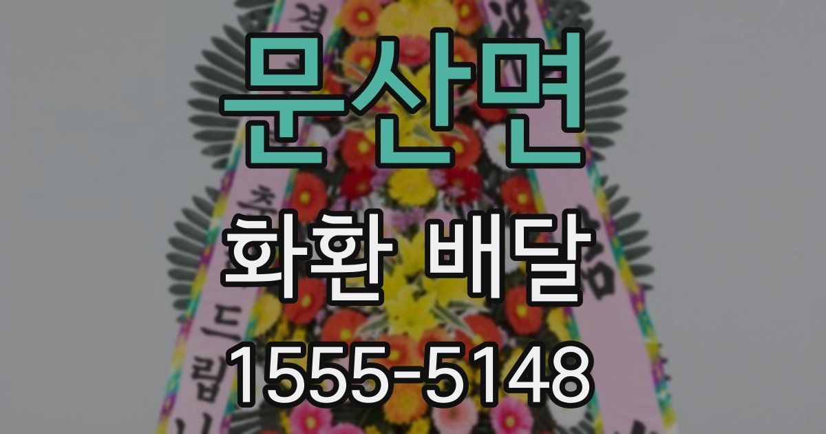 문산면 화환 배달