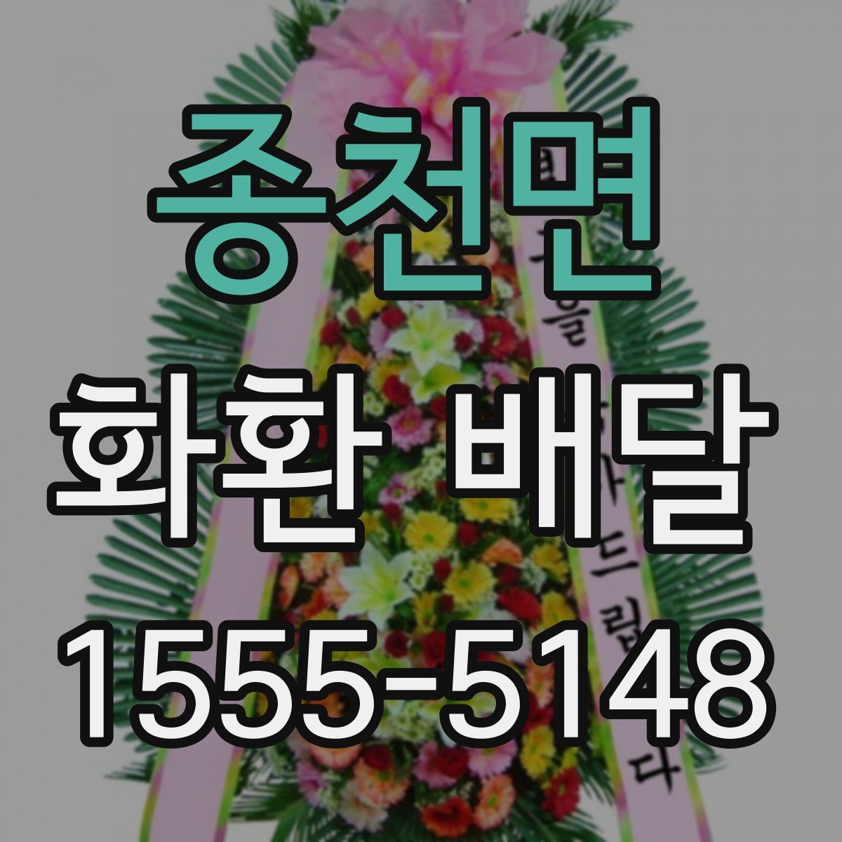 종천면 화환 배달