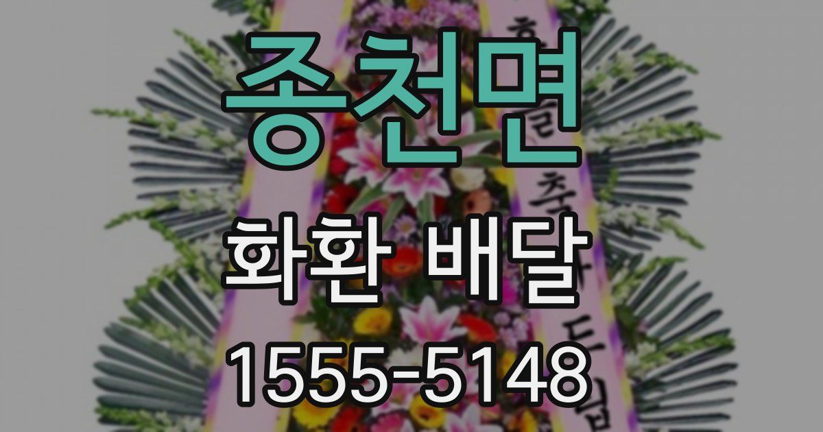 종천면 화환 배달
