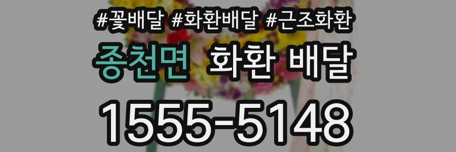 종천면 화환 배달