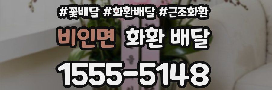 비인면 화환 배달