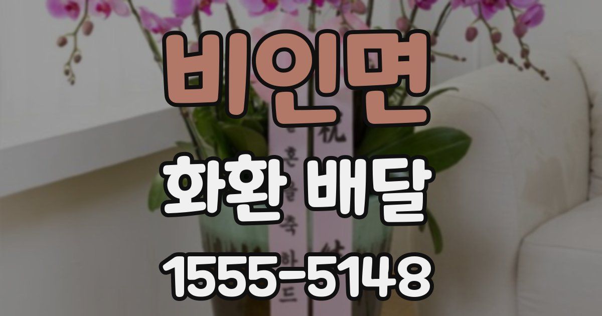 비인면 화환 배달