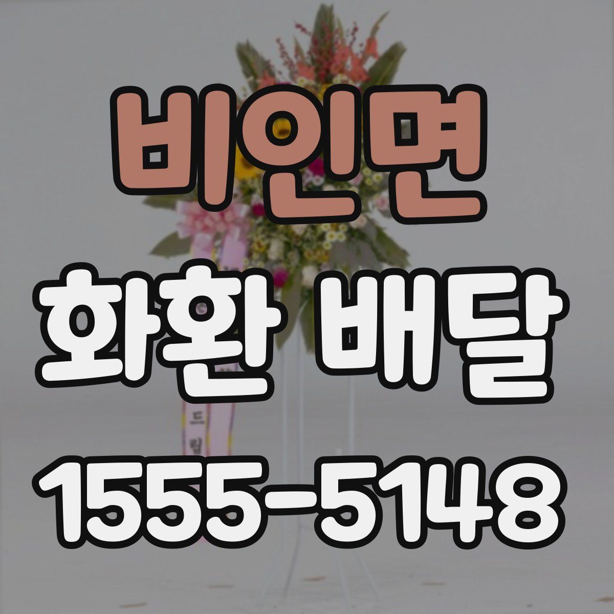 비인면 화환 배달