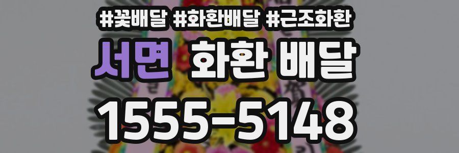 서면 화환 배달