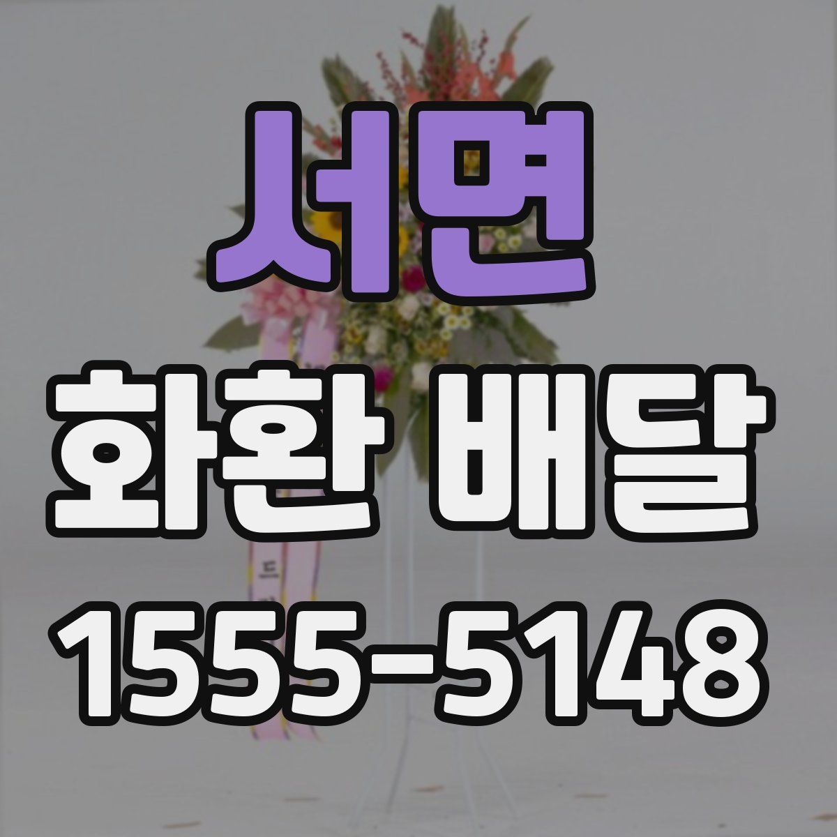 서면 화환 배달