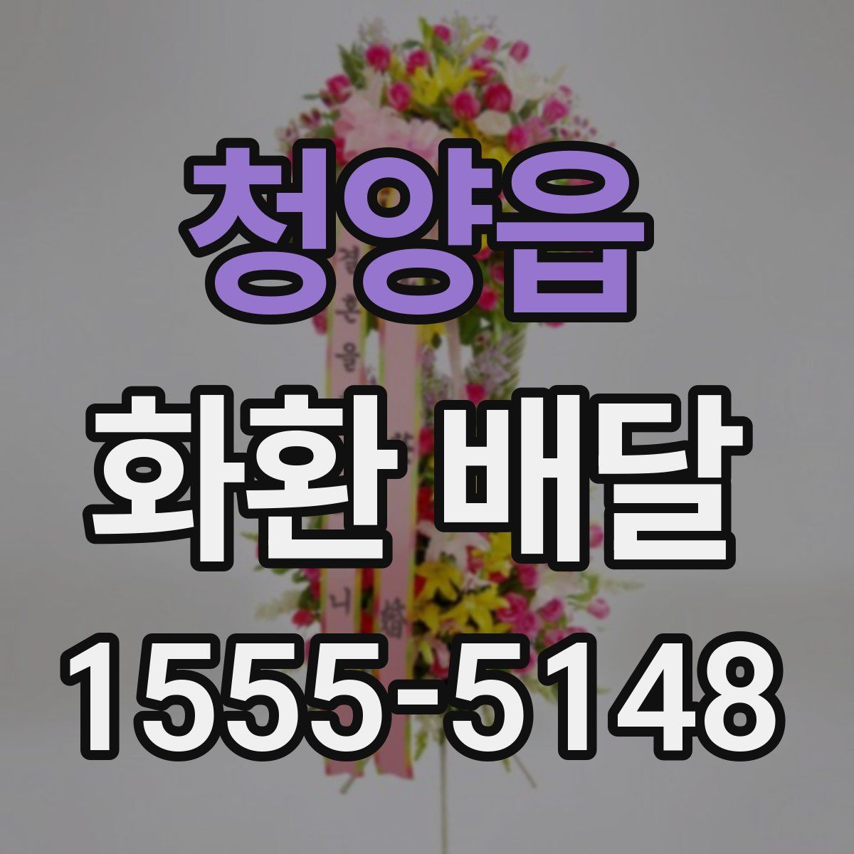 청양읍 화환 배달