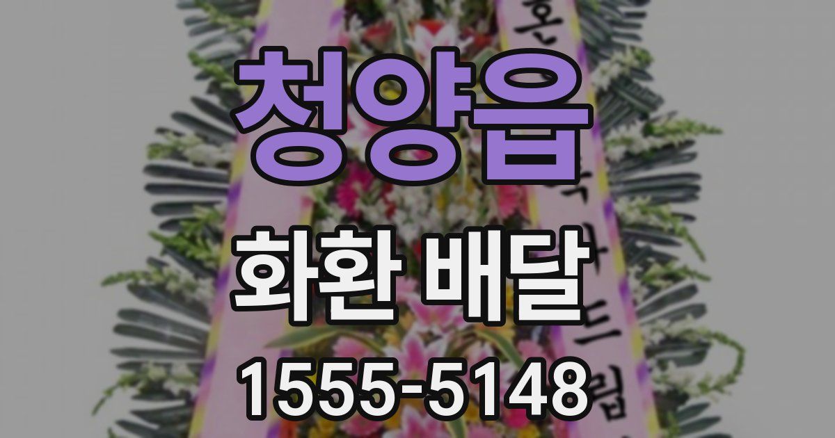 청양읍 화환 배달