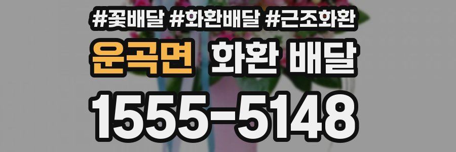 운곡면 화환 배달