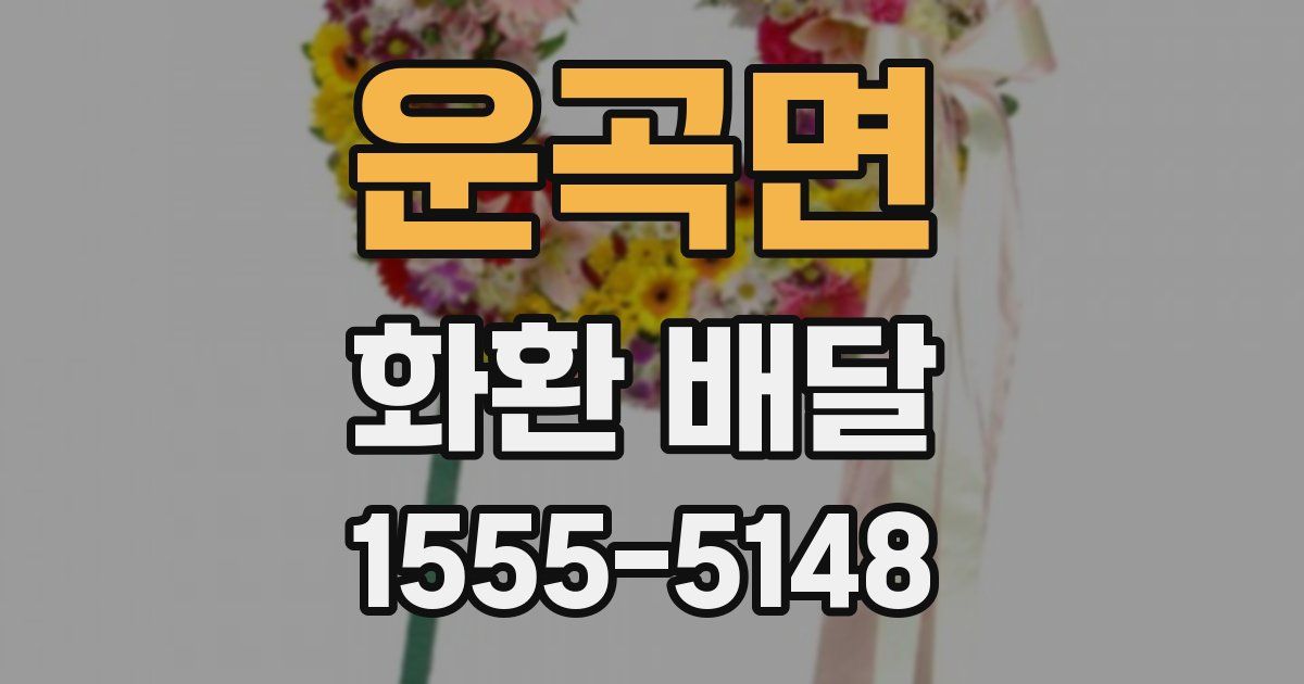 운곡면 화환 배달