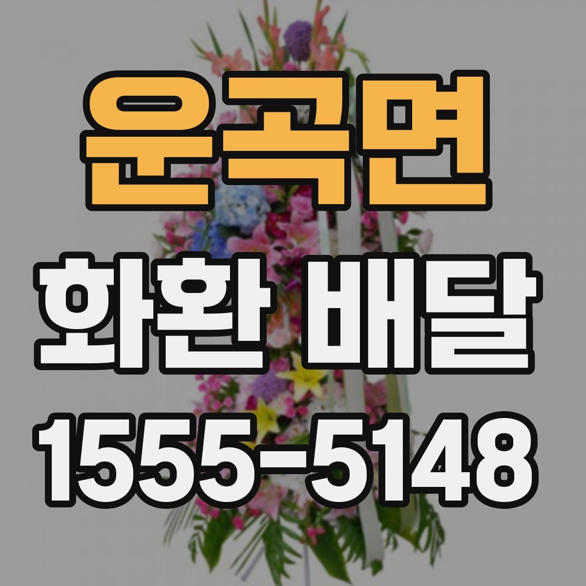 운곡면 화환 배달