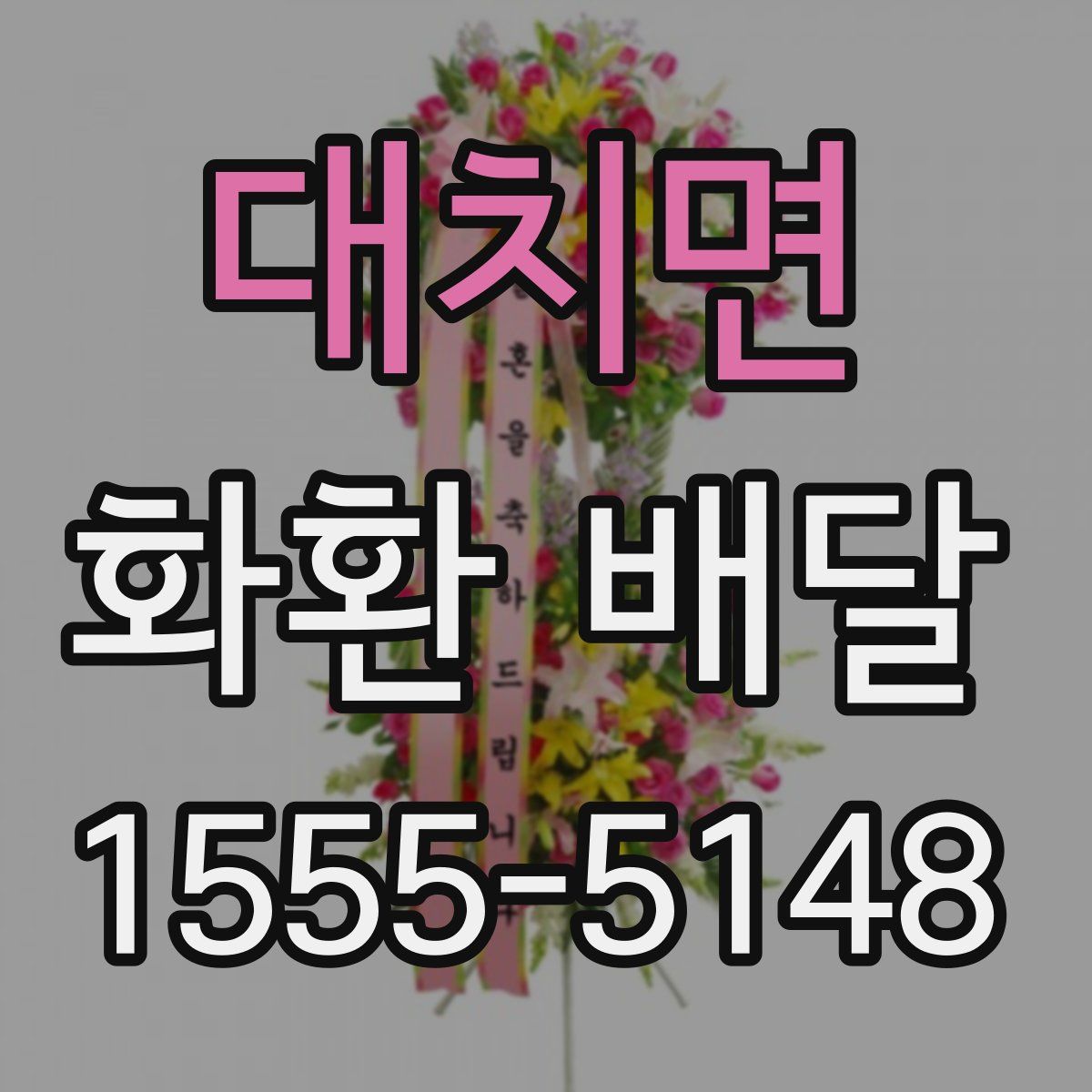 대치면 화환 배달