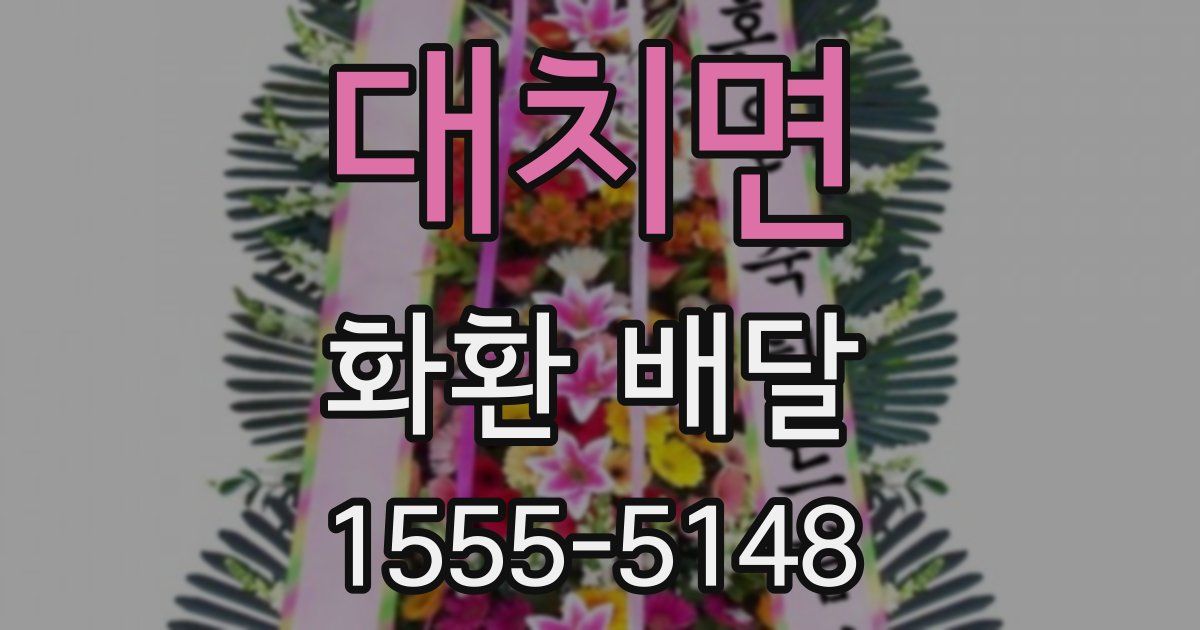 대치면 화환 배달