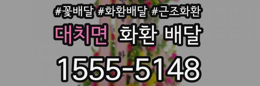 대치면 화환 배달