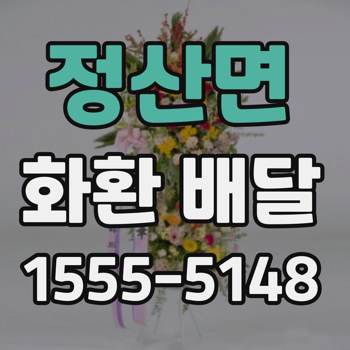 정산면 화환 배달