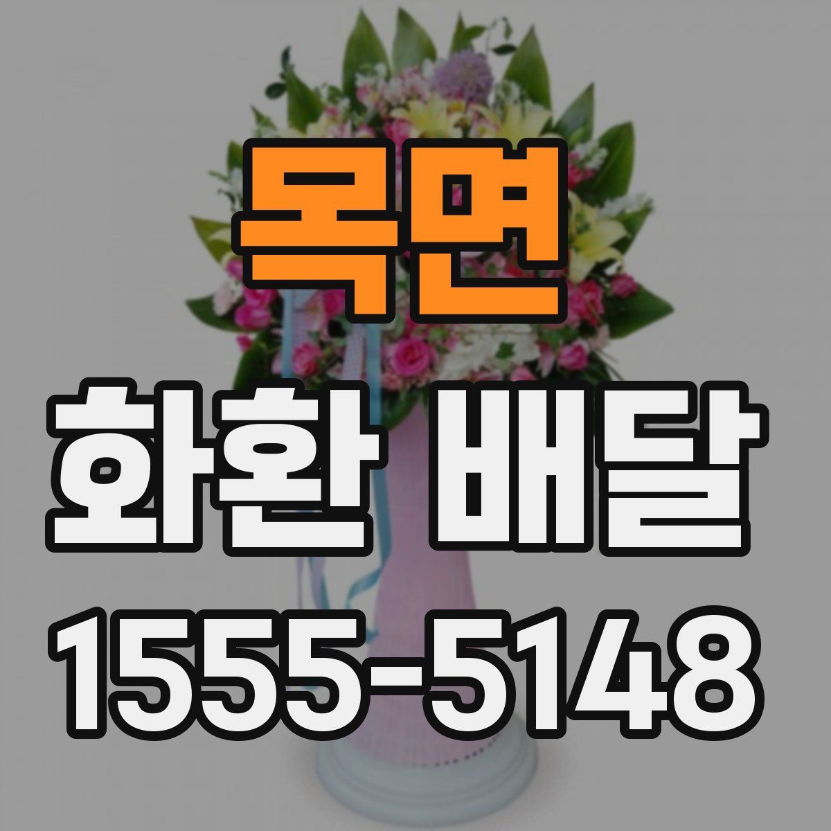 목면 화환 배달