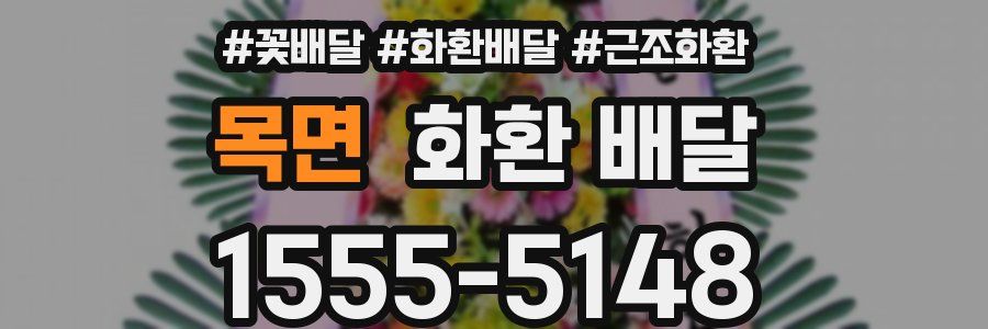 목면 화환 배달