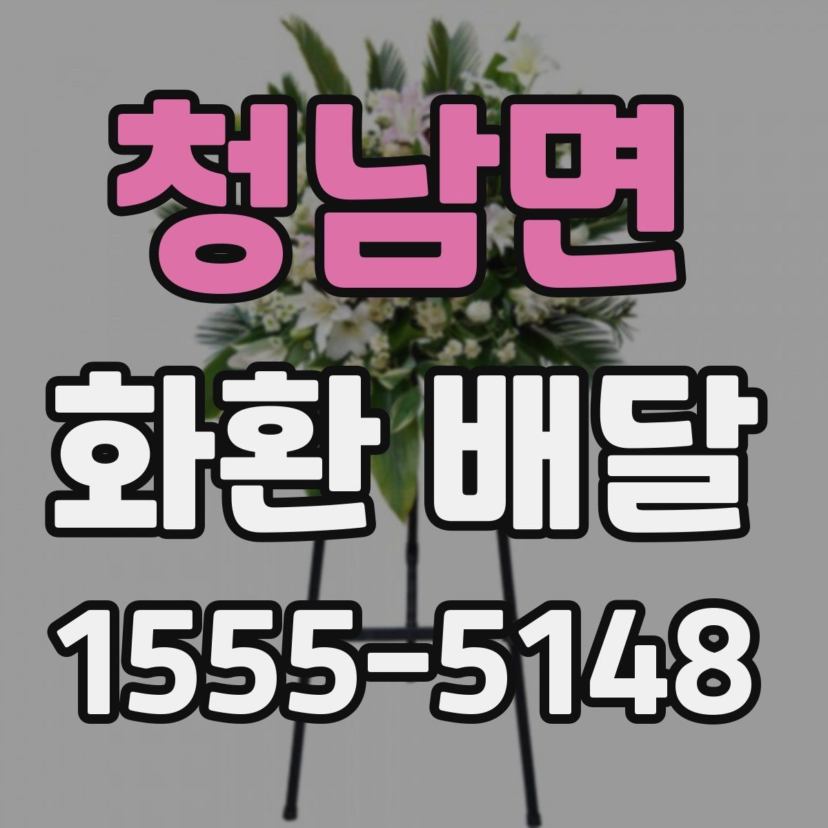 청남면 화환 배달 요청 전 업체 상담에서 물어볼 내용