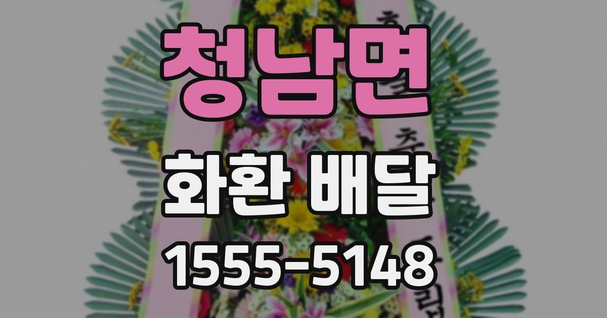 청남면 화환 배달