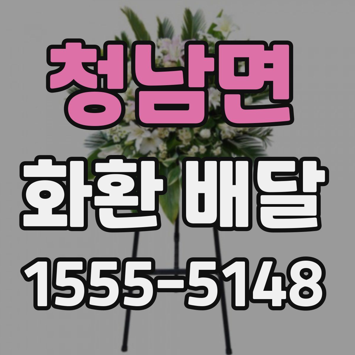 청남면 화환 배달