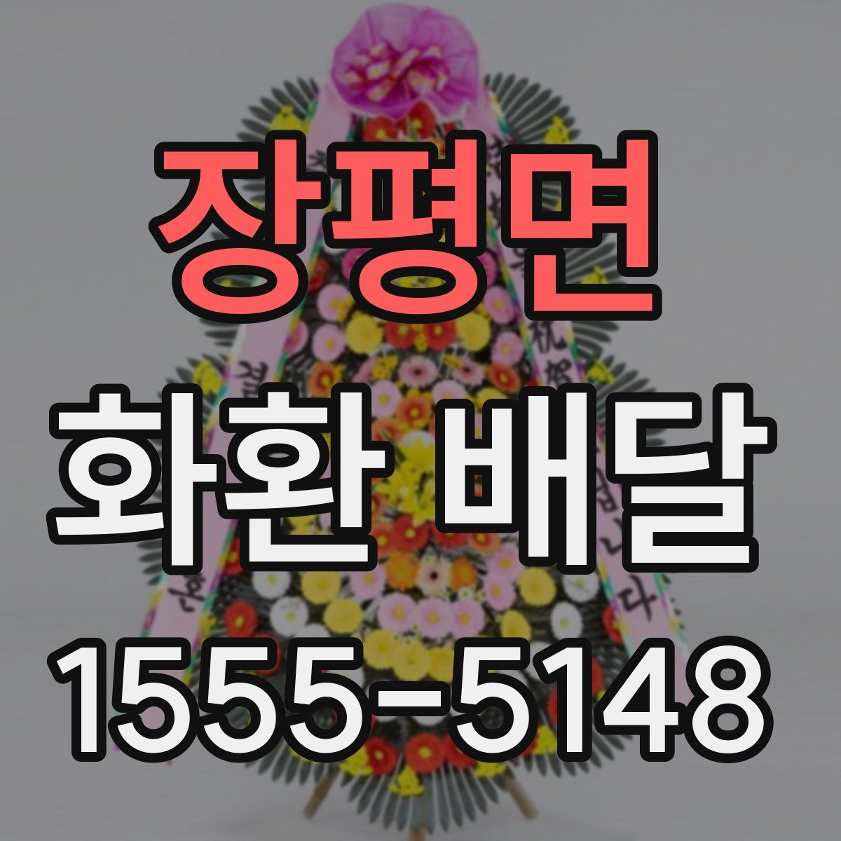 장평면 화환 배달