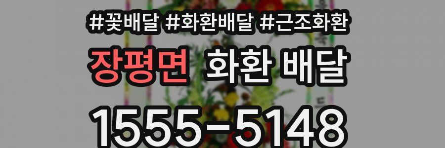 장평면 화환 배달