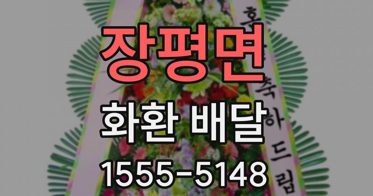장평면 화환 배달
