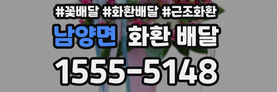 남양면 화환 배달