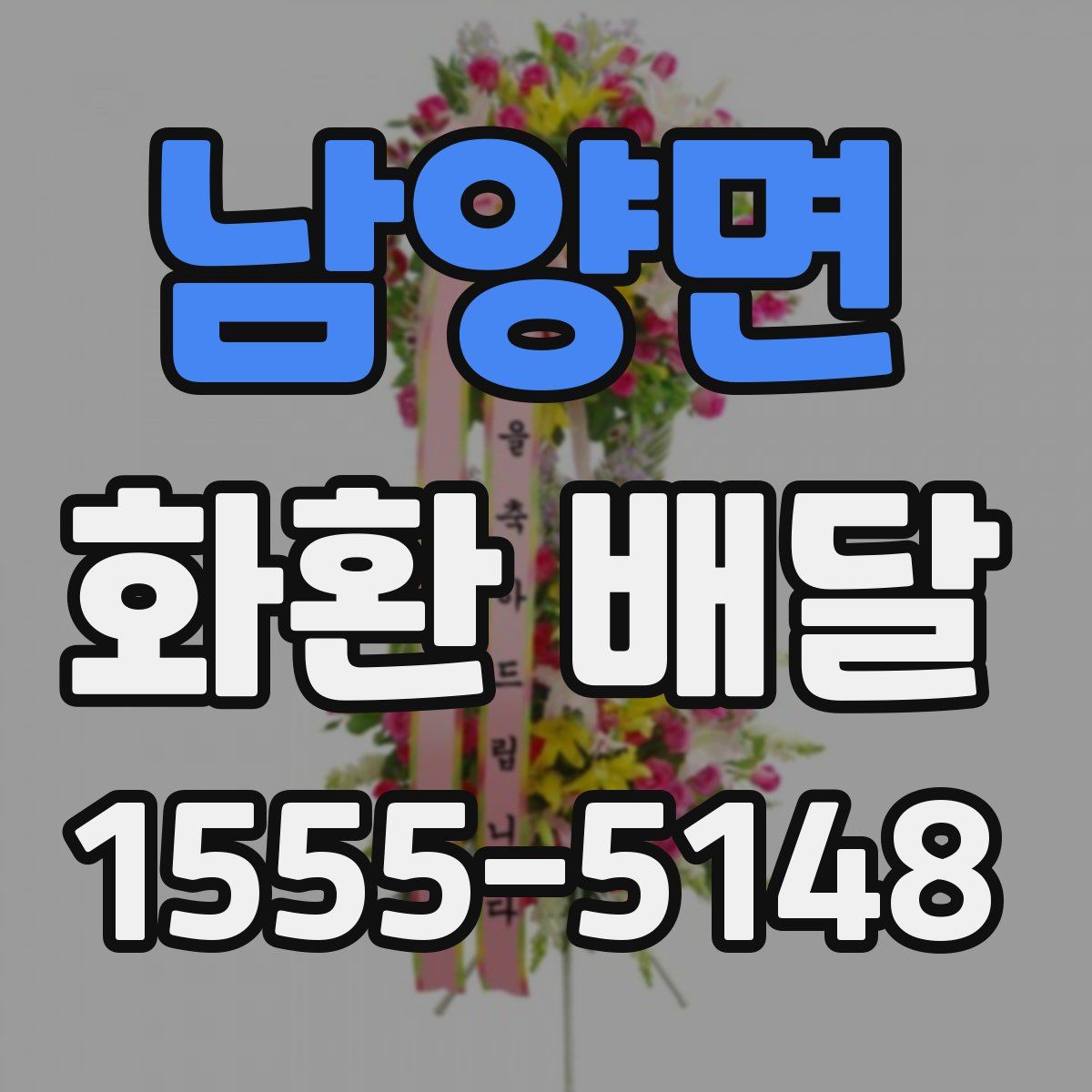남양면 화환 배달