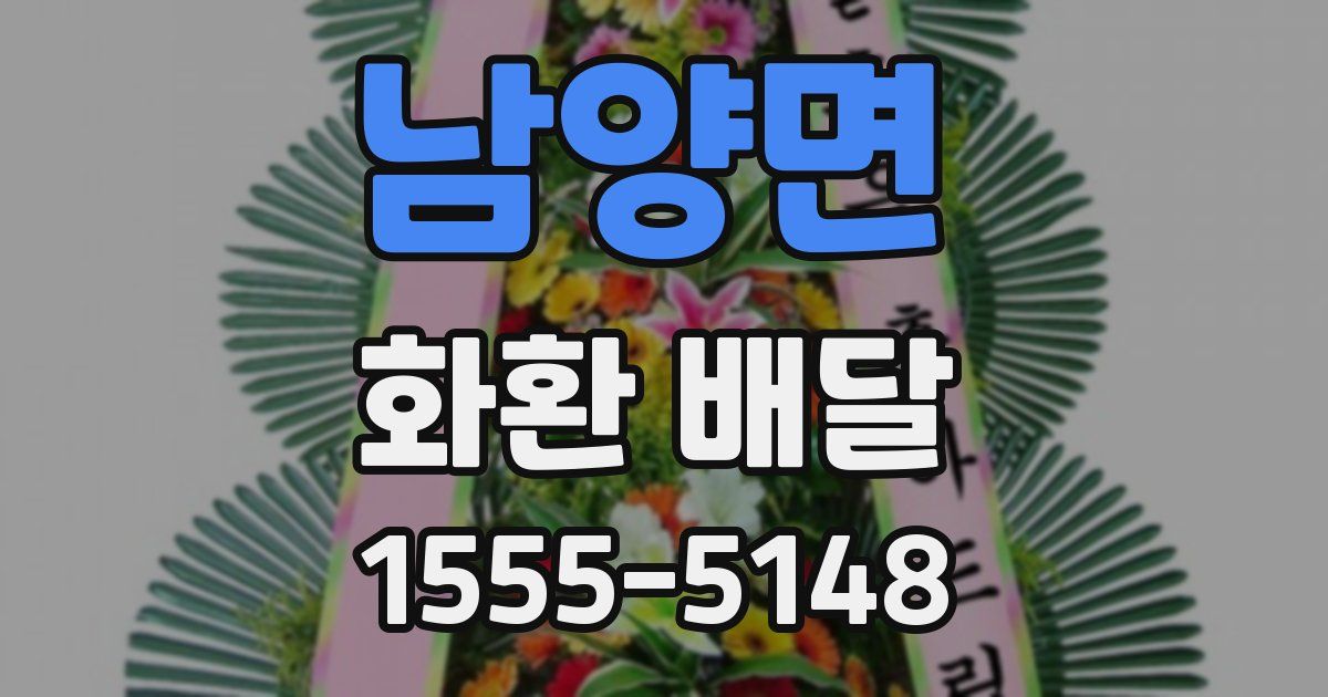 남양면 화환 배달