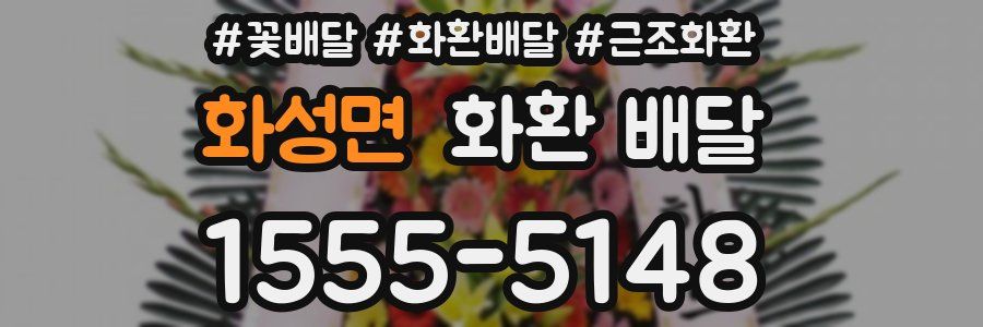 화성면 화환 배달