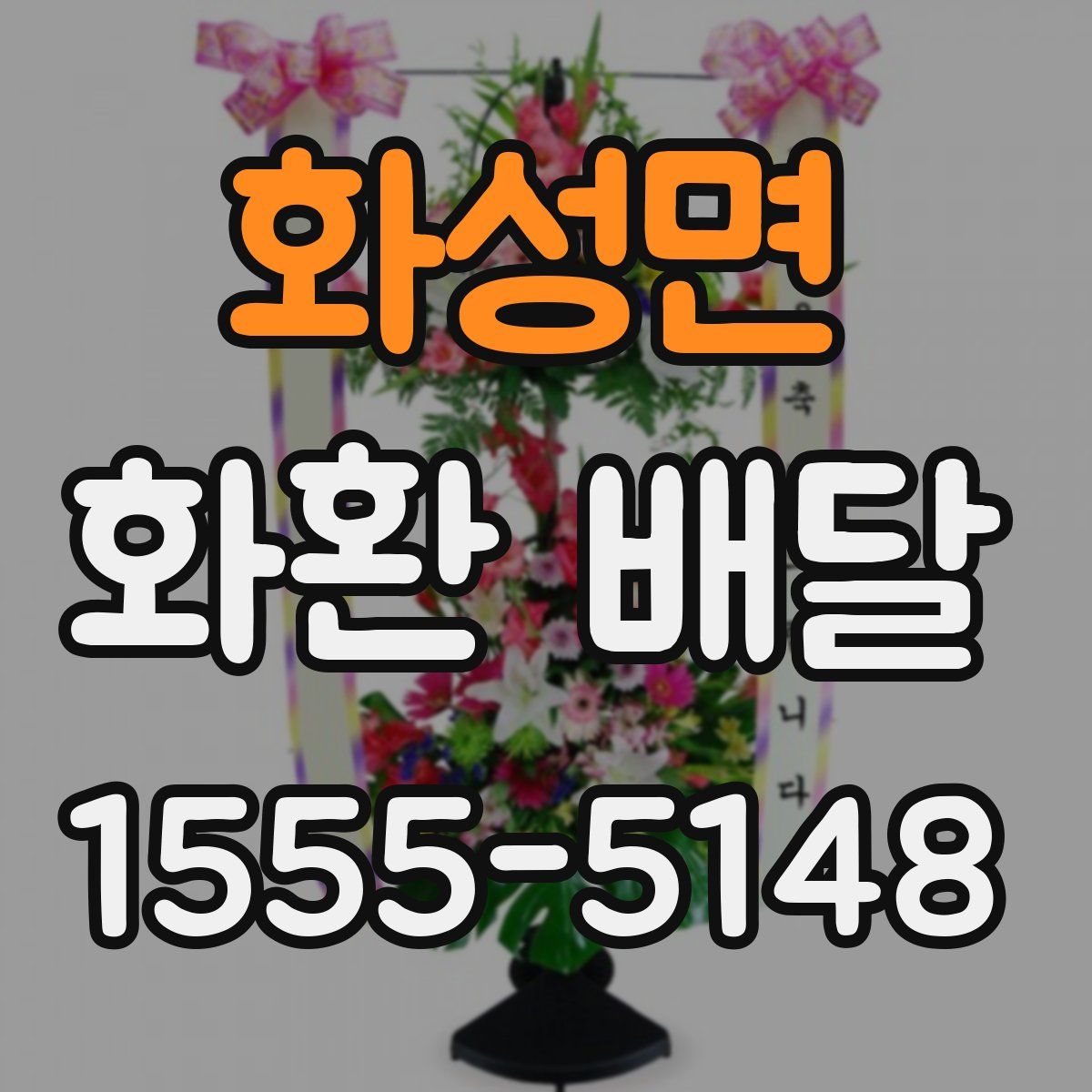 화성면 화환 배달