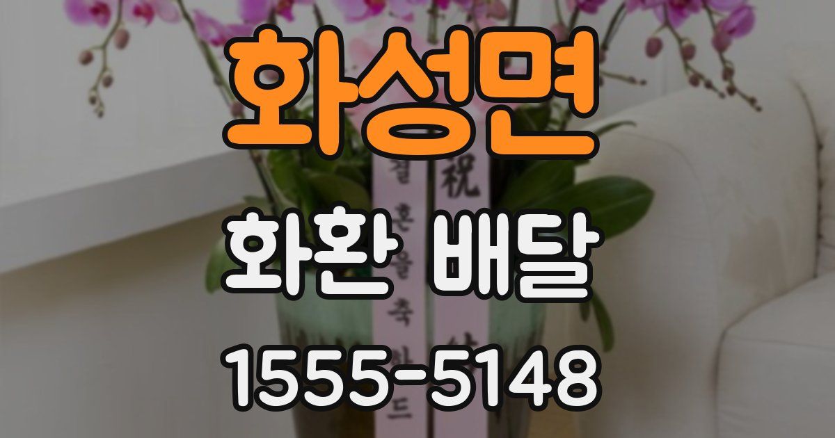 화성면 화환 배달