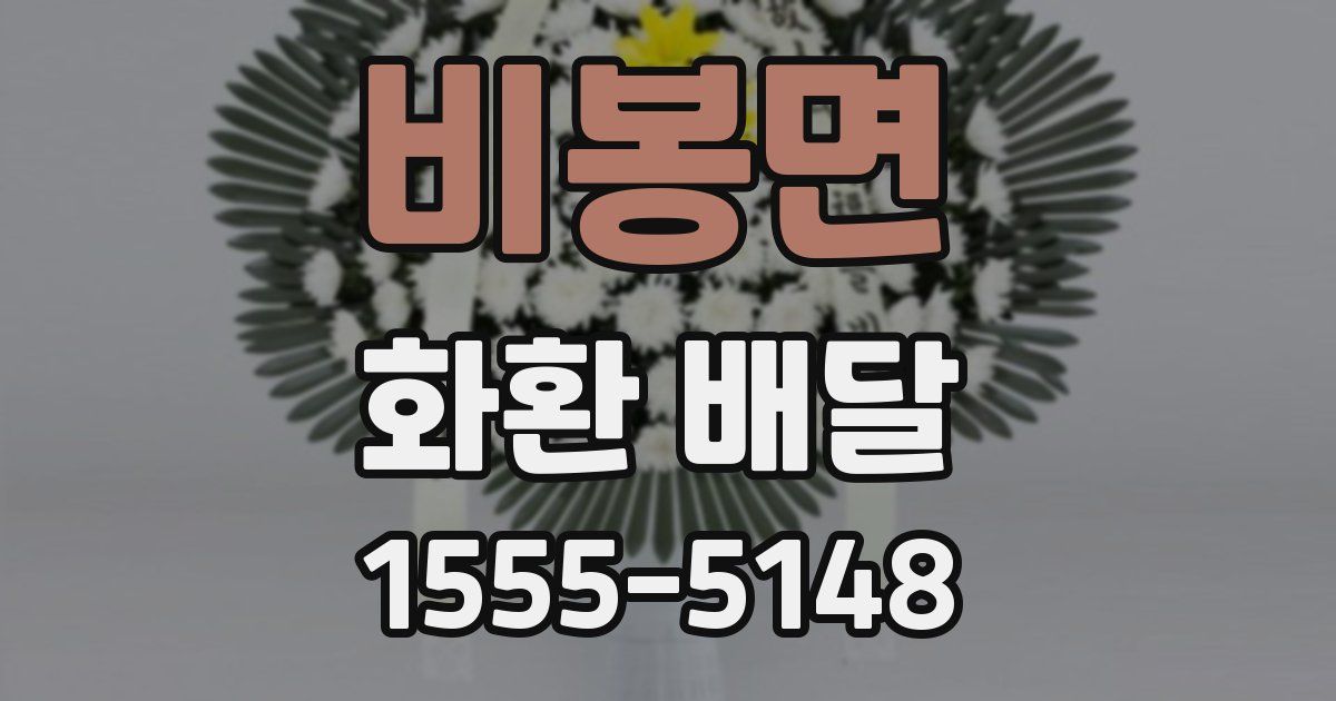 비봉면 화환 배달