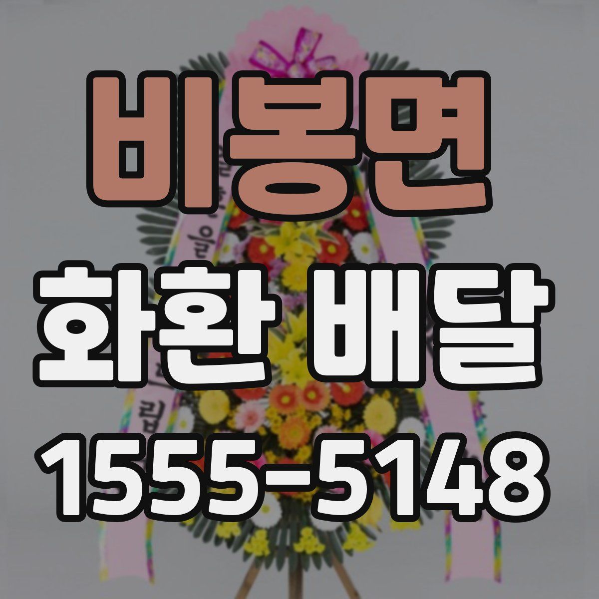 비봉면 화환 배달
