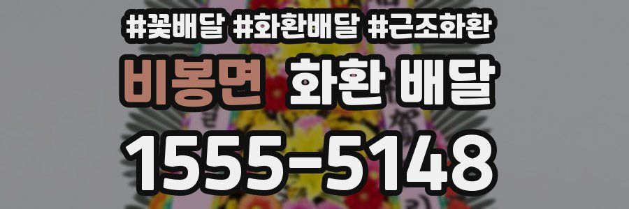 비봉면 화환 배달