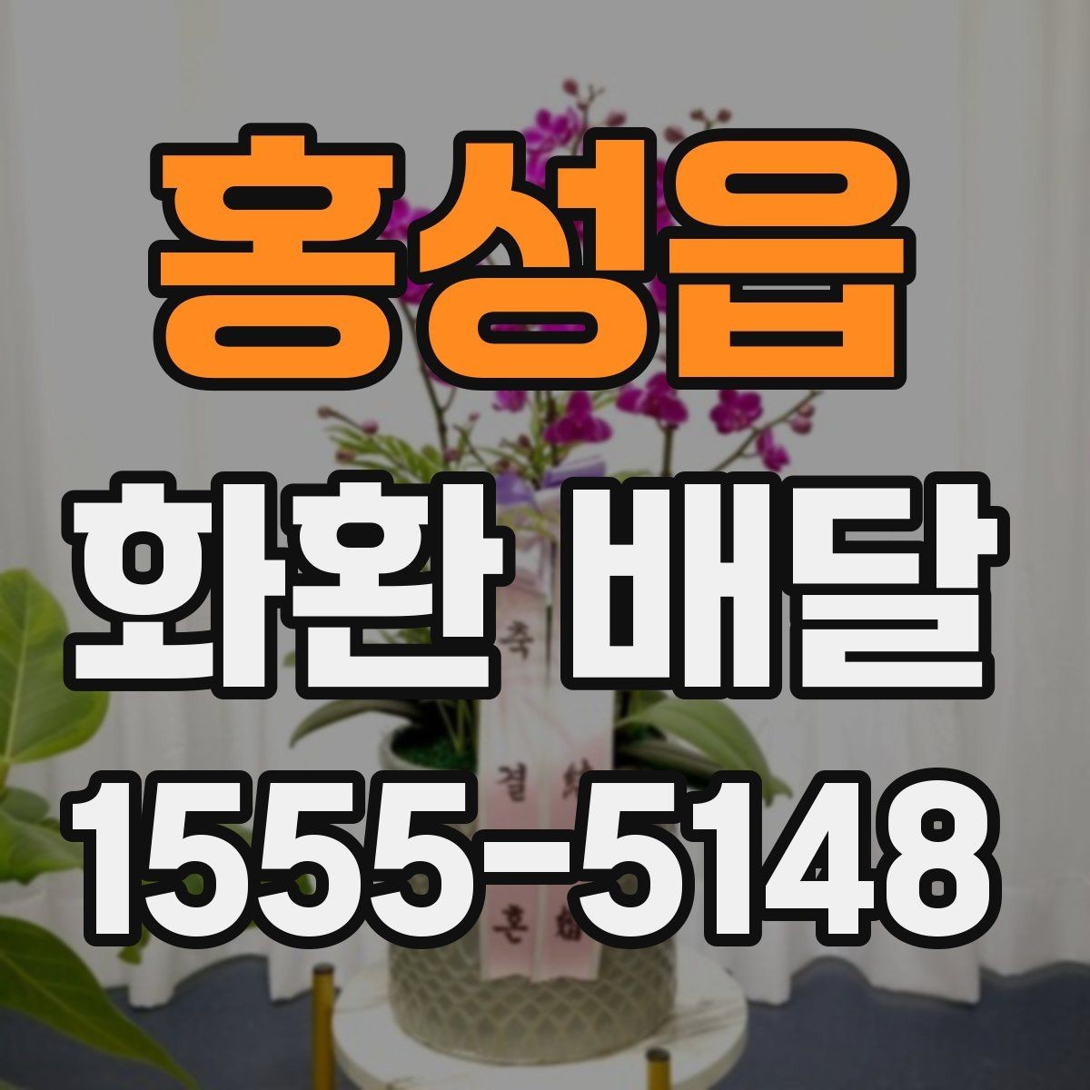 홍성읍 화환 배달 지역별 접근성과 배달 가능 시간 알아보기
