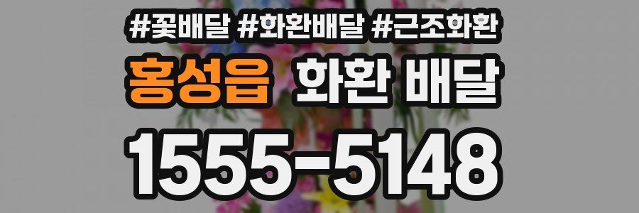 홍성읍 화환 배달