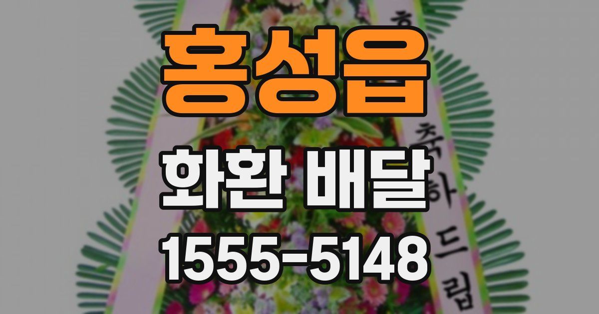 홍성읍 화환 배달